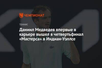 Григор Димитров - Даниил Медведев - Александр Зверев - Михаил Южный - Пабло Карреньо-Буст - Даниил Медведев впервые в карьере вышел в четвертьфинал «Мастерса» в Индиан-Уэллсе - championat.com - Россия - шт. Индиана