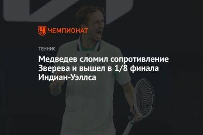 Медведев сломил сопротивление Зверева и вышел в 1/4 финала Индиан-Уэллса