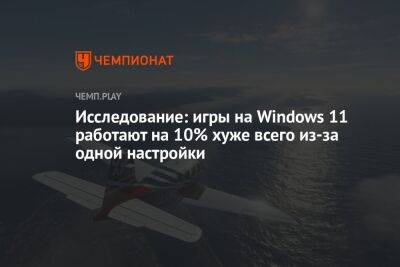 Исследование: игры на Windows 11 работают на 10% хуже всего из-за одной настройки