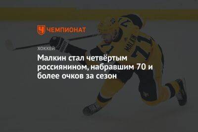 Малкин стал четвёртым россиянином, набравшим 70 и более очков за сезон