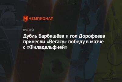 Дубль Барбашёва и гол Дорофеева принесли «Вегасу» победу в матче с «Филадельфией»