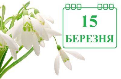 Сегодня 15 марта: какой праздник и день в истории
