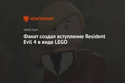 Фанат создал вступление Resident Evil 4 в виде LEGO