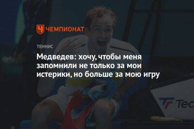 Медведев: хочу, чтобы меня запомнили не только за мои истерики, но больше за мою игру
