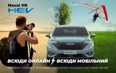 Купуйте кросовер HAVAL та отримуйте портативну зарядну станцію - korrespondent.net - Украина