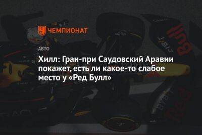 Хилл: Гран-при Саудовский Аравии покажет, есть ли какое-то слабое место у «Ред Булл»