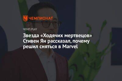 Ольга Куриленко - Звезда «Ходячих мертвецов» Стивен Ян рассказал, почему решил сняться в Marvel - championat.com