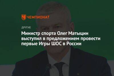 Министр спорта Олег Матыцин выступил в предложением провести первые Игры ШОС в России