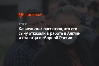 Канчельскис рассказал, что его сыну отказали в работе в Англии из-за отца в сборной России