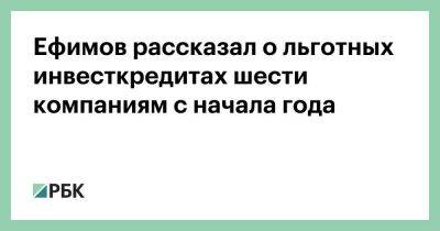 Ефимов рассказал о льготных инвесткредитах шести компаниям с начала года
