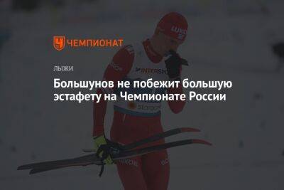 Большунов не побежит большую эстафету на Чемпионате России