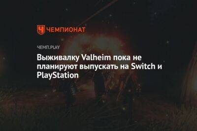 Выживалку Valheim пока не планируют выпускать на Switch и PlayStation