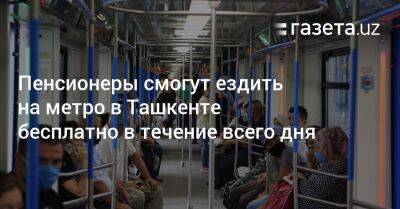 Пенсионеры смогут ездить на метро в Ташкенте бесплатно в течение всего дня