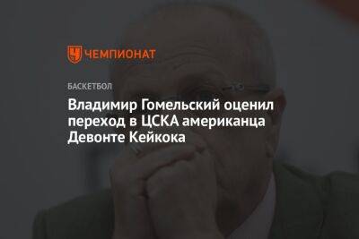 Владимир Гомельский оценил переход в ЦСКА американца Девонте Кейкока