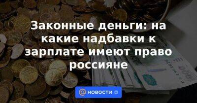 Законные деньги: на какие надбавки к зарплате имеют право россияне
