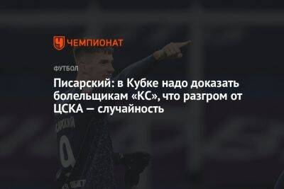 Писарский: в Кубке надо доказать болельщикам «КС», что разгром от ЦСКА — случайность