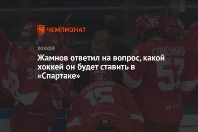 Жамнов ответил на вопрос, какой хоккей он будет ставить в «Спартаке»