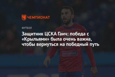 Защитник ЦСКА Гаич: победа с «Крыльями» была очень важна, чтобы вернуться на победный путь