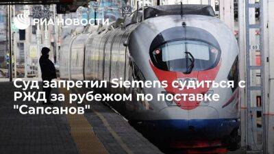 Суд запретил Siemens судиться за рубежом по договору с РЖД на поставку 13 "Сапсанов"