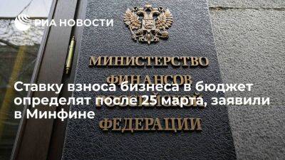 Замглавы Минфина Сазанов: ставку взноса бизнеса в бюджет определят после 25 марта