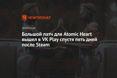 Большой патч для Atomic Heart вышел в VK Play через пять дней после Steam