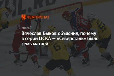 Вячеслав Быков объяснил, почему в серии ЦСКА — «Северсталь» было семь матчей