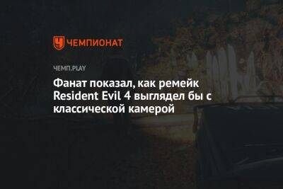 Фанат показал, как ремейк Resident Evil 4 выглядел бы с классической камерой