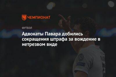 Адвокаты Павара добились сокращения штрафа за вождение в нетрезвом виде