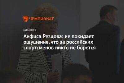 Анфиса Резцова - Анфиса Резцова: не покидает ощущение, что за российских спортсменов никто не борется - championat.com - Россия - Белоруссия