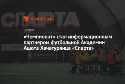 «Чемпионат» стал информационным партнером футбольной Академии Ашота Хачатурянца «Спарта»