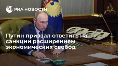 Президент Путин призвал ответить на все санкции расширением экономических свобод