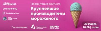Презентация нового рейтинга мороженщиков России пройдет 30 марта