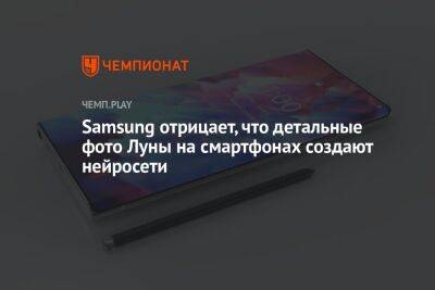 Samsung отрицает, что детальные фото Луны на смартфонах создают нейросети