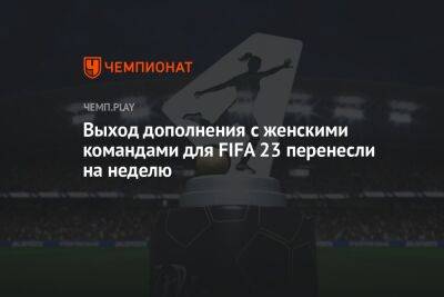 Выход дополнения с женскими командами для FIFA 23 перенесли на неделю