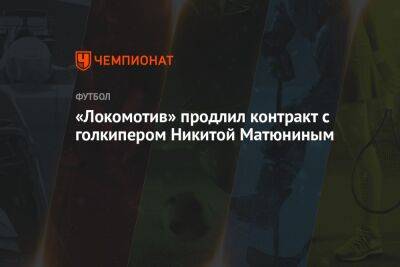 «Локомотив» продлил контракт с голкипером Никитой Матюниным