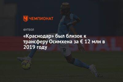 «Краснодар» был близок к трансферу Осимхена за € 12 млн в 2019 году