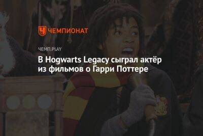 В Hogwarts Legacy сыграл актёр из фильмов о Гарри Поттере