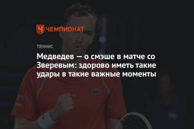 Медведев — о смэше в матче со Зверевым: здорово иметь такие удары в такие важные моменты