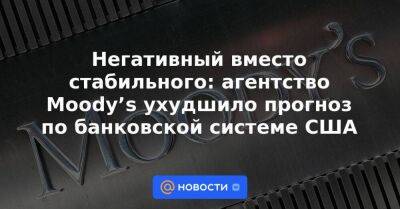 Джо Байден - Негативный вместо стабильного: агентство Moody’s ухудшило прогноз по банковской системе США - smartmoney.one - США - Нью-Йорк - Нью-Йорк - county Moody - Reuters