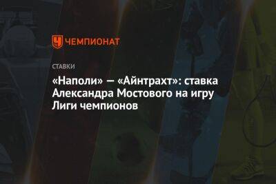«Наполи» — «Айнтрахт»: ставка Александра Мостового на игру Лиги чемпионов