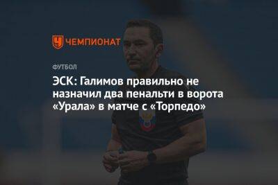 ЭСК: Галимов правильно не назначил два пенальти в ворота «Урала» в матче с «Торпедо»