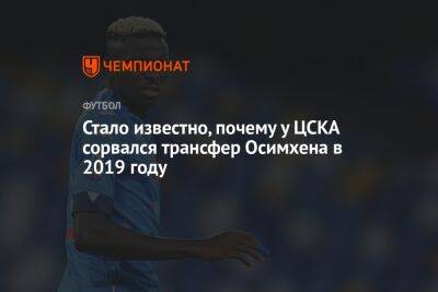 Стало известно, почему у ЦСКА сорвался трансфер Осимхена в 2019 году
