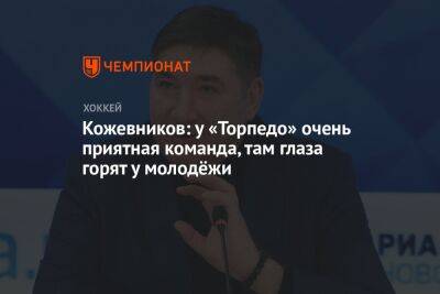 Кожевников: у «Торпедо» очень приятная команда, там глаза горят у молодёжи