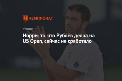 Норри: то, что Рублёв делал на US Open, сейчас не сработало