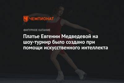 Платье Евгении Медведевой на шоу-турнир было создано при помощи искусственного интеллекта
