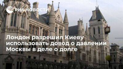 Суд в Британии разрешил Украине использовать довод о давлении России в деле о евробондах