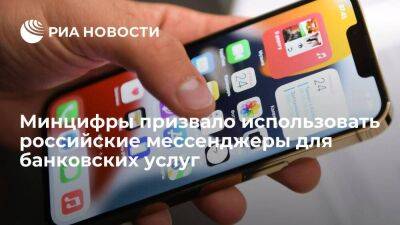Глава Минцифры Шадаев призвал использовать российские мессенджеры для банковских сервисов