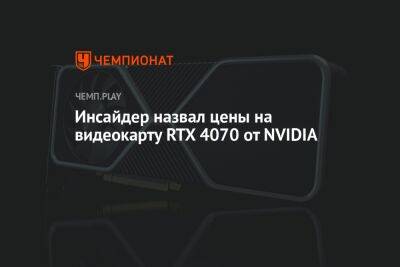 Инсайдер назвал цены на видеокарту RTX 4070 от NVIDIA