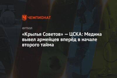 «Крылья Советов» — ЦСКА: Медина вывел армейцев вперёд в начале второго тайма