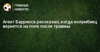 Агент Барриоса рассказал, когда колумбиец вернется на поле после травмы